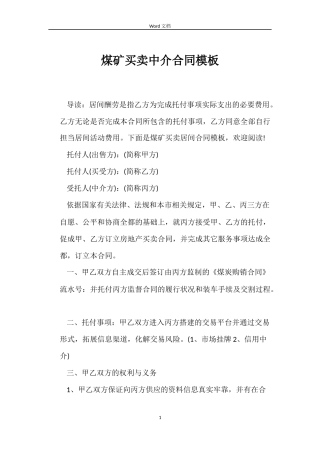 煤矿买卖中介合同模板