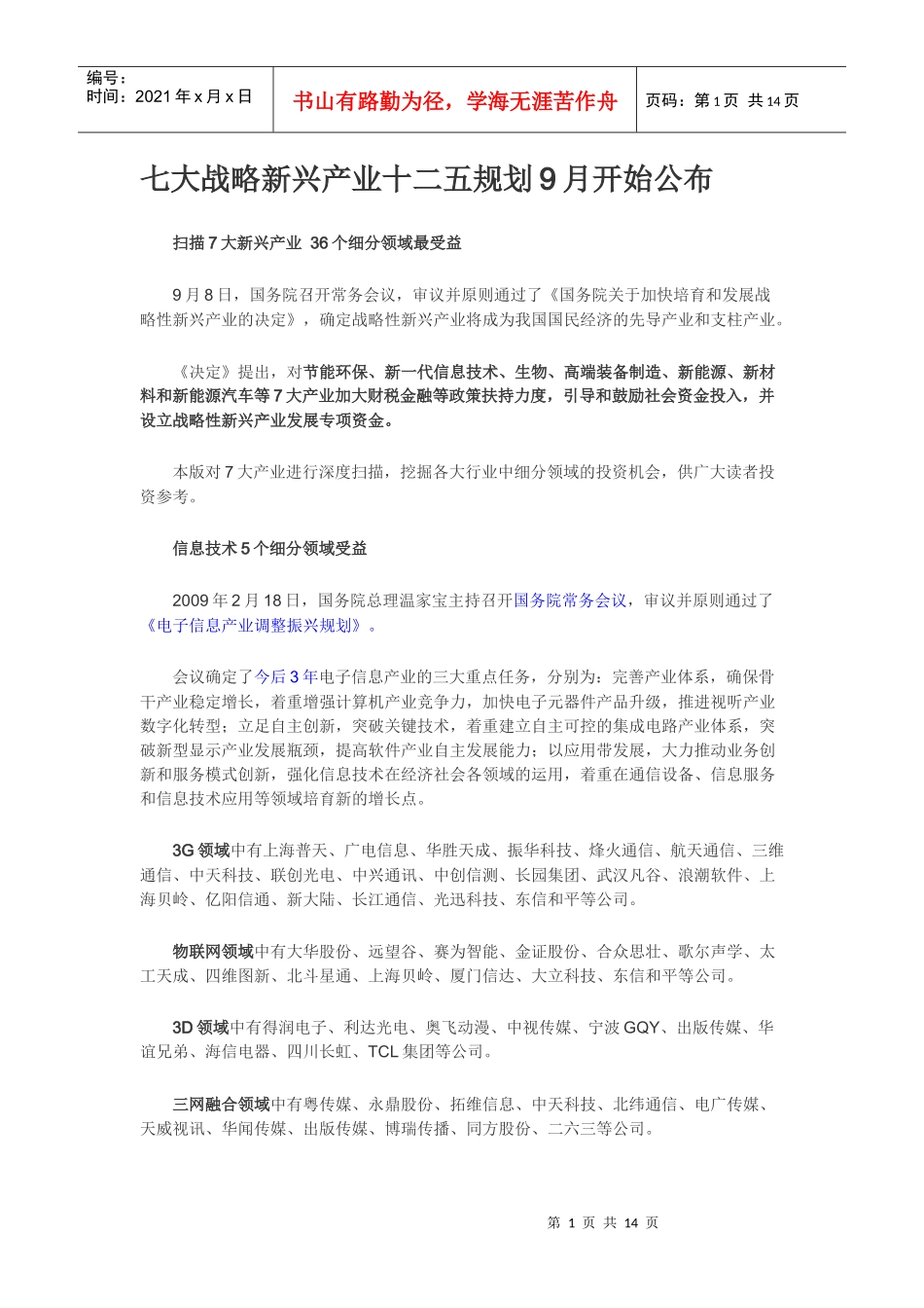 七大战略新兴产业十二五规划9月开始公布_第1页