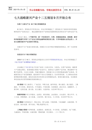 七大战略新兴产业十二五规划9月开始公布