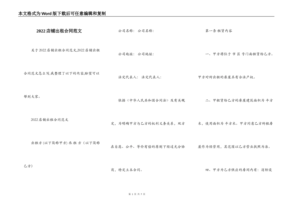 2022店铺出租合同范文_第1页