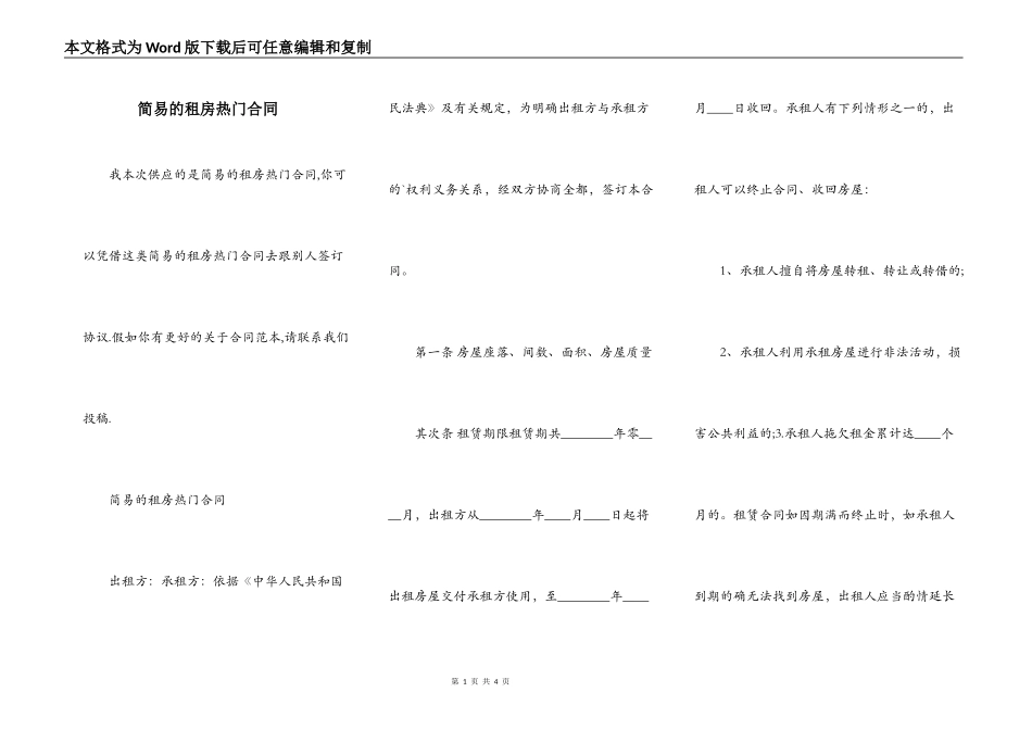 简易的租房热门合同_第1页