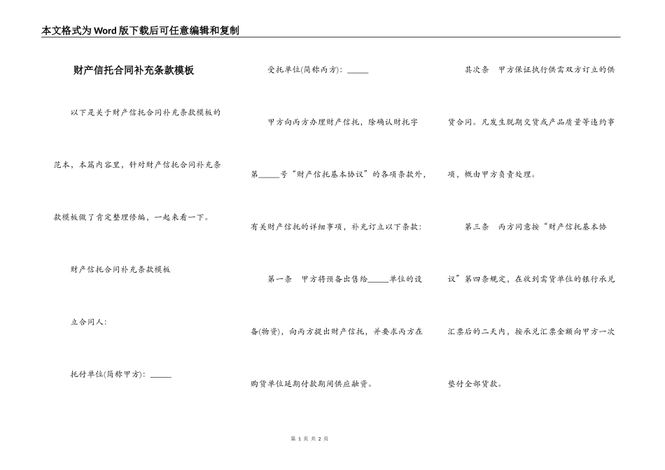 财产信托合同补充条款模板_第1页