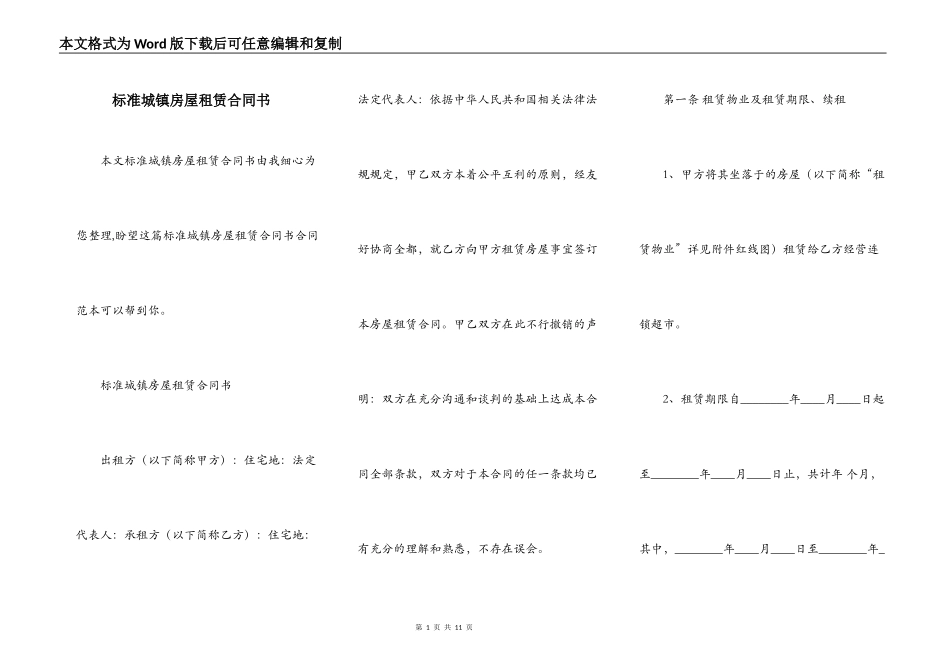 标准城镇房屋租赁合同书_第1页