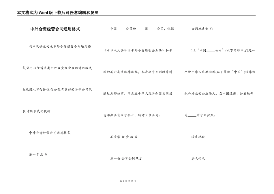 中外合资经营合同通用格式_第1页