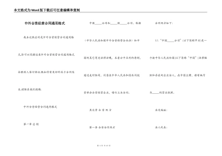 中外合资经营合同通用格式