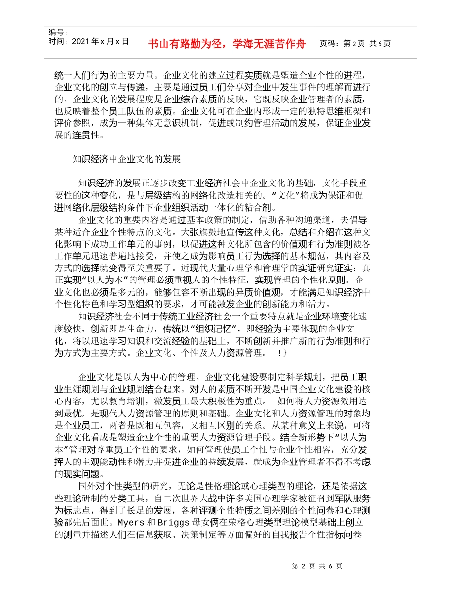 【精品文档-管理学】企业个性与员工个性相容的发展_人力资源管_第2页