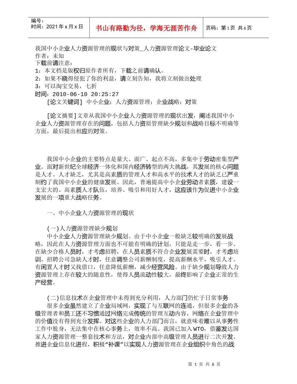 【精品文档-管理学】我国中小企业人力资源管理的现状与对策_人_第1页