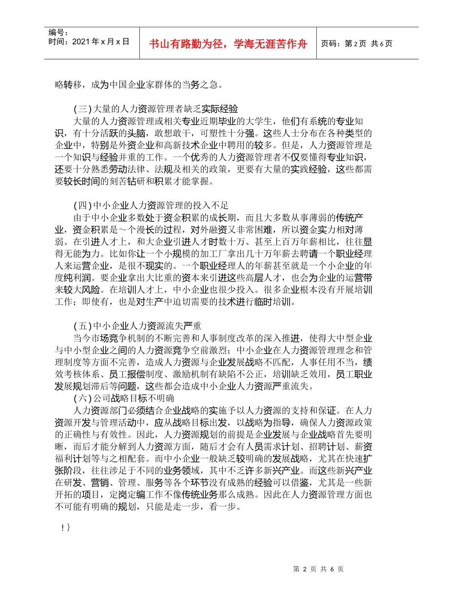 【精品文档-管理学】我国中小企业人力资源管理的现状与对策_人_第2页