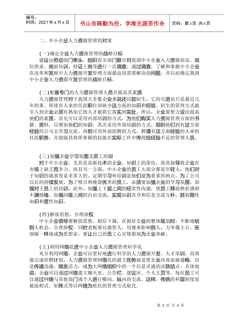 【精品文档-管理学】我国中小企业人力资源管理的现状与对策_人_第3页