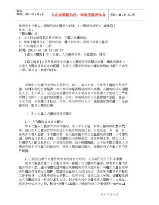 【精品文档-管理学】我国中小企业人力资源管理的现状与对策_人