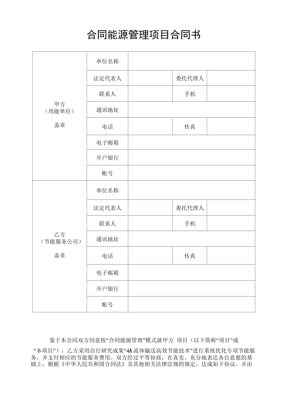 水泵节能改造合同能源管理项目合同范本_第1页