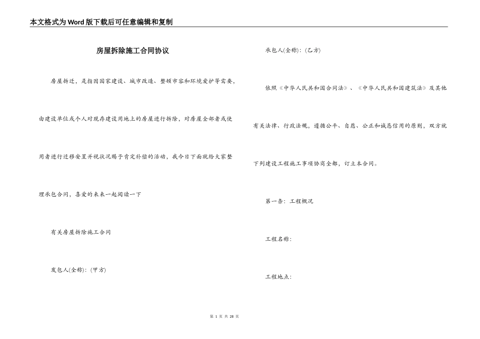 房屋拆除施工合同协议_第1页
