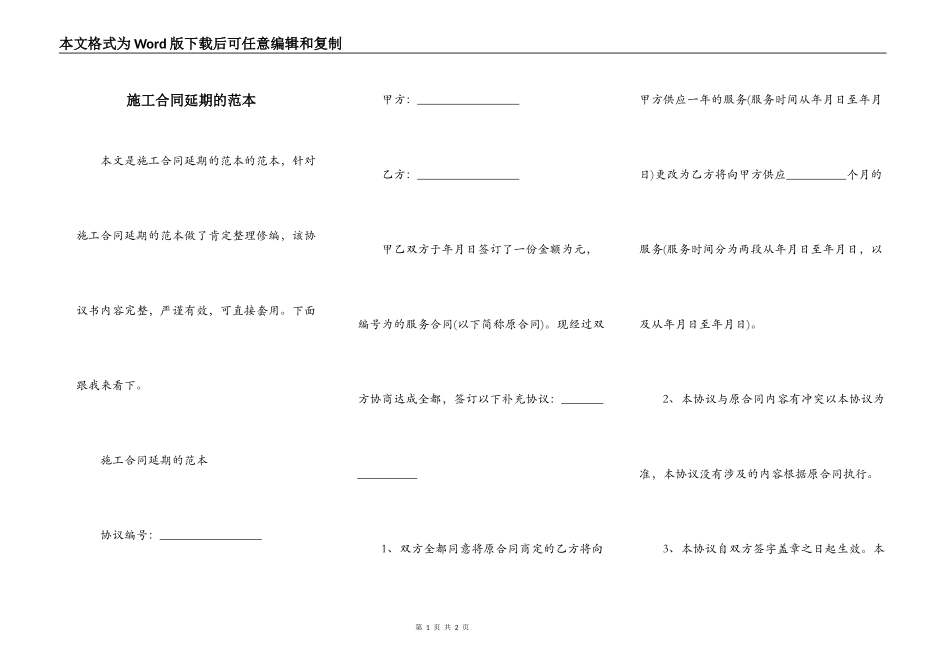施工合同延期的范本_第1页