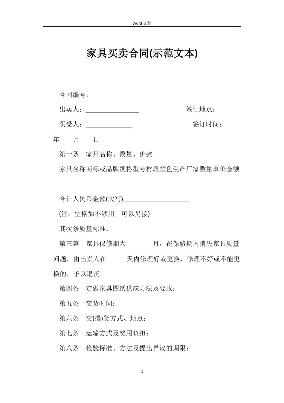 家具买卖合同(示本)_第1页