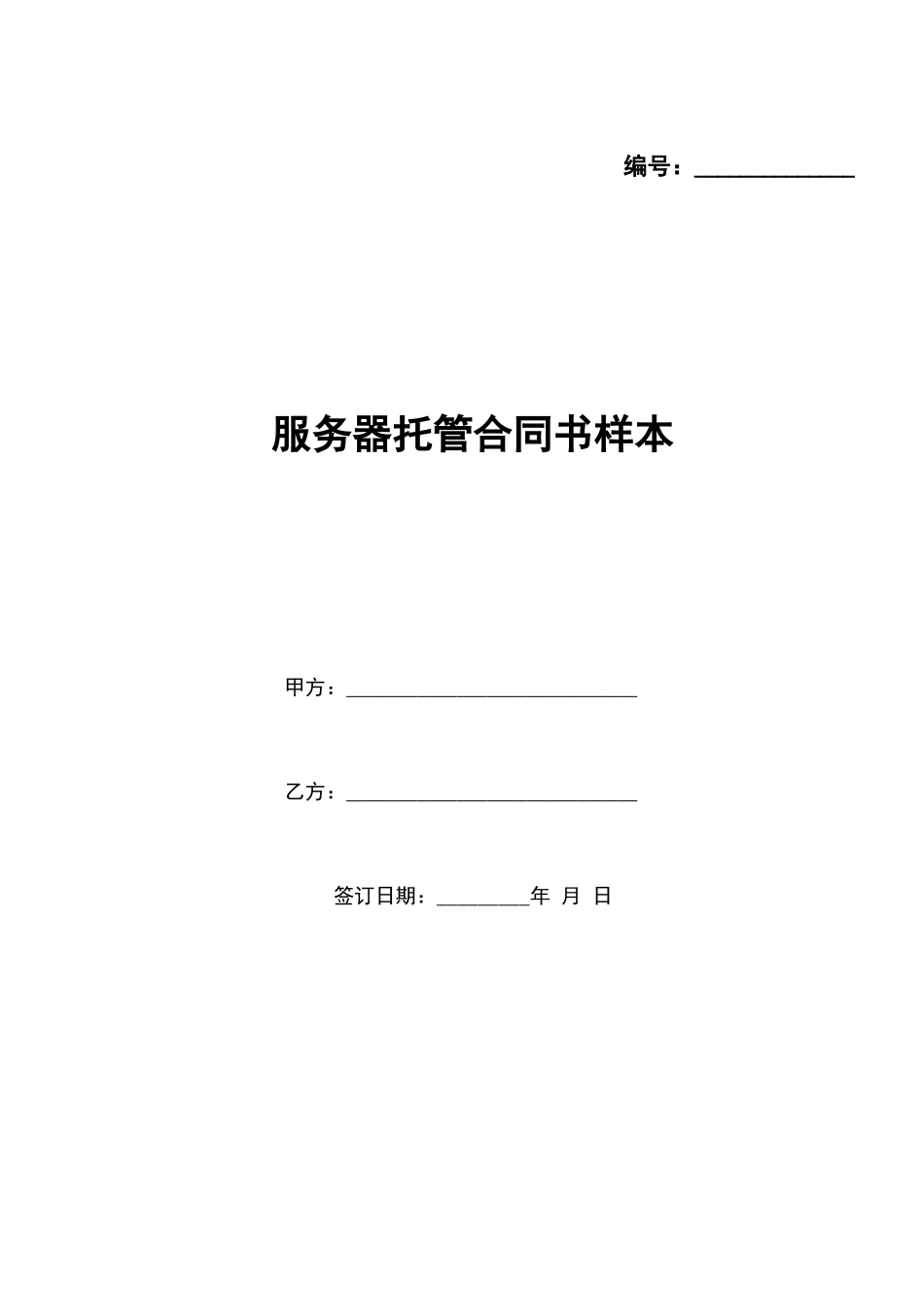 服务器托管合同书样本x_第1页