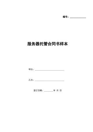服务器托管合同书样本x