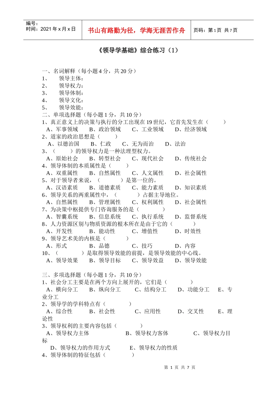 《领导学基础》模拟试卷（1）_第1页
