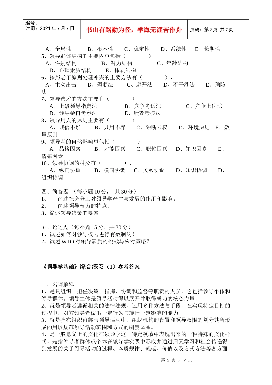 《领导学基础》模拟试卷（1）_第2页