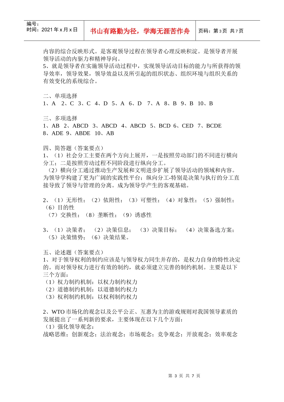 《领导学基础》模拟试卷（1）_第3页