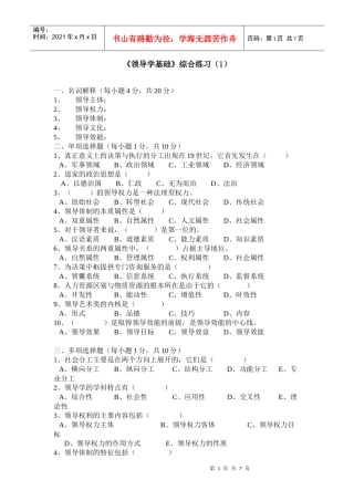 《领导学基础》模拟试卷（1）