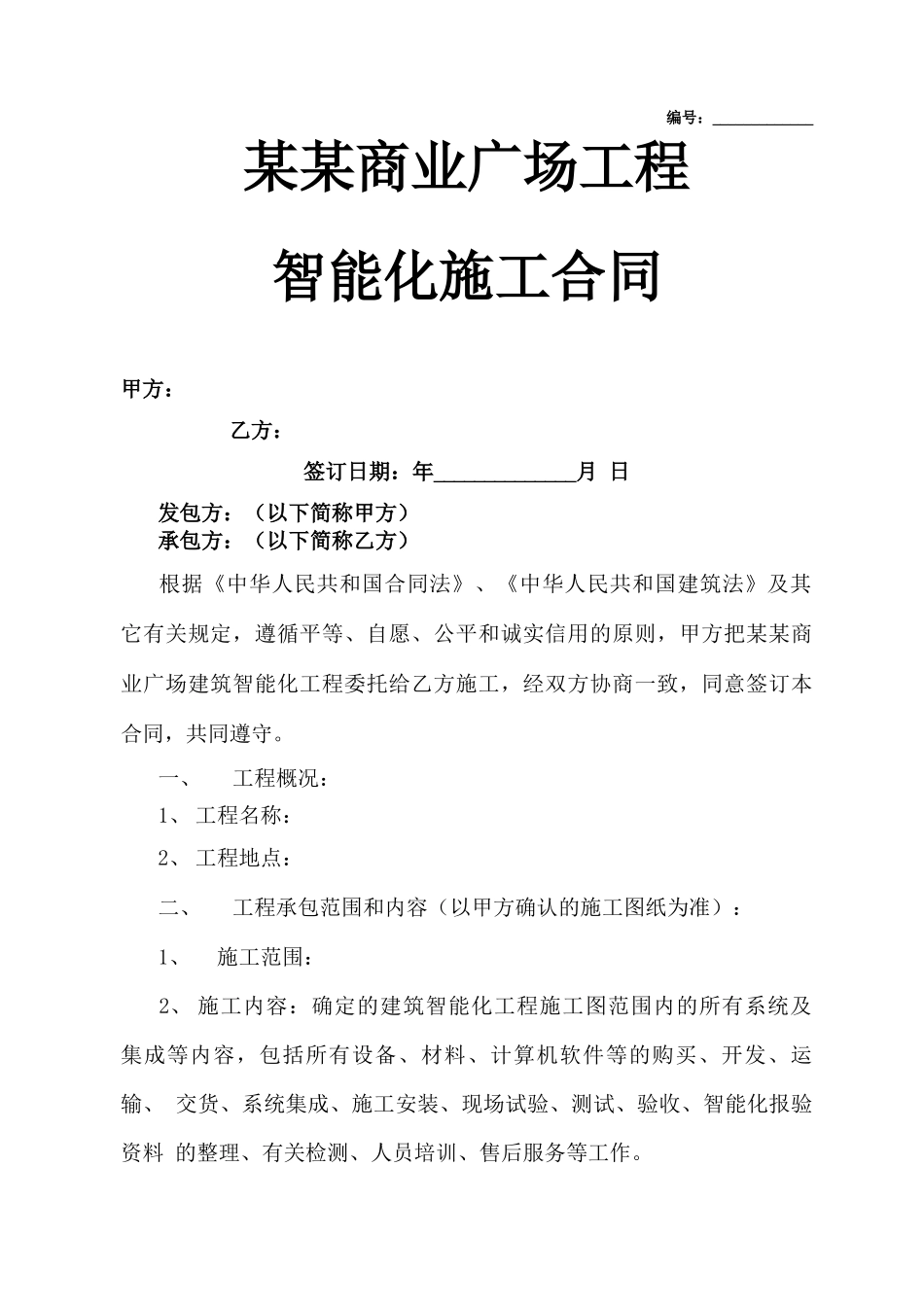 商业建筑智能化施工合同_第1页