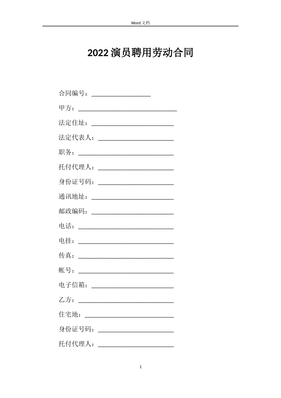 2022演员聘用劳动合同_第1页