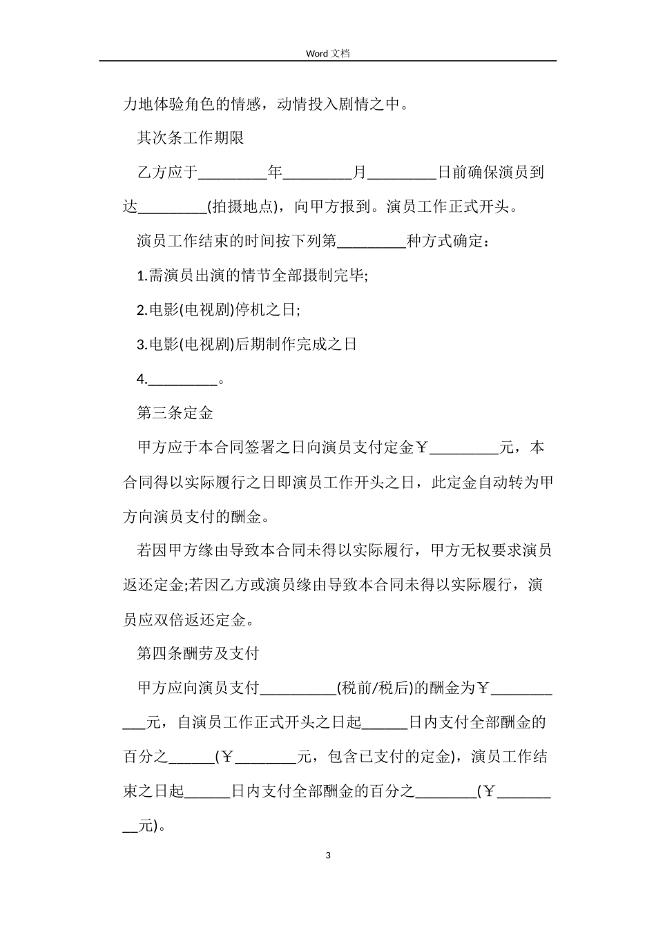 2022演员聘用劳动合同_第3页