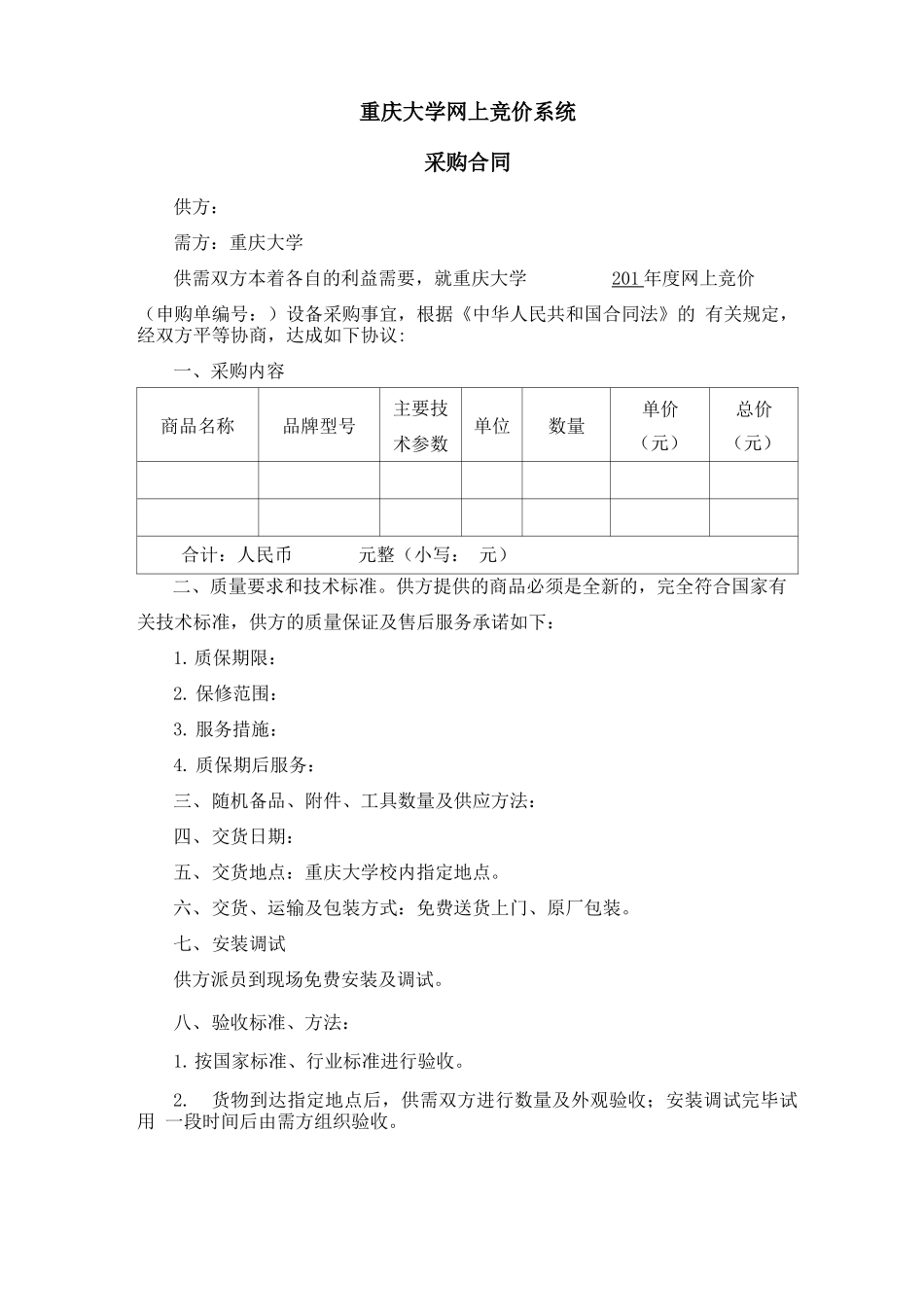 重庆大学网上竞价系统采购合同_第1页