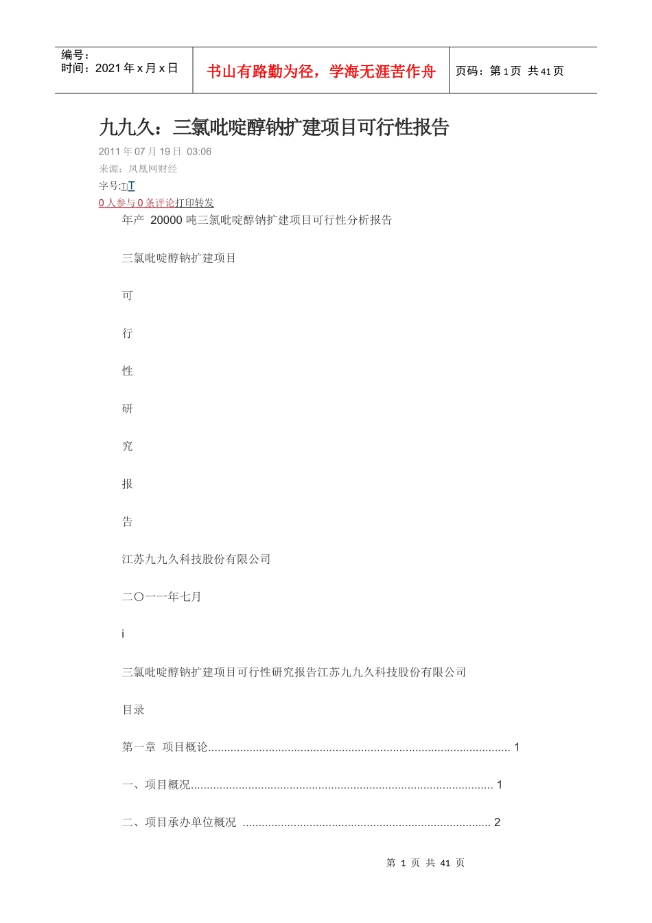 三氯吡啶醇钠扩建项目可行性报告_第1页