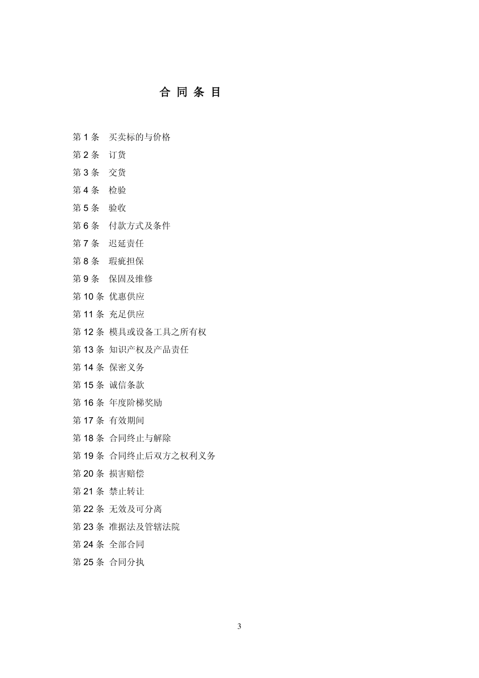 制造业企业采购合同范本_第3页