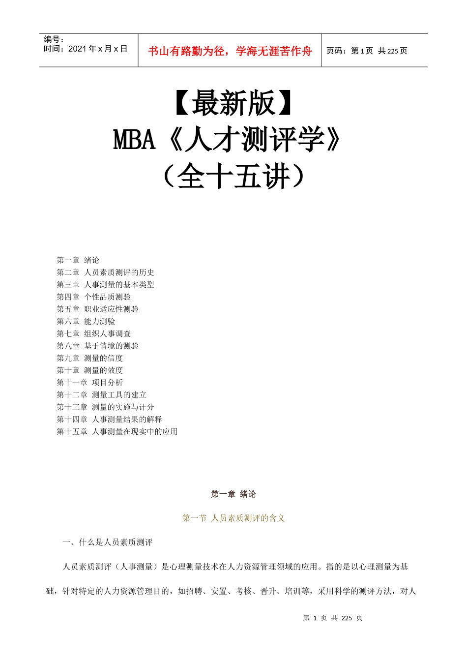 【新版mba教材】《人才测评学》全十五讲_第1页