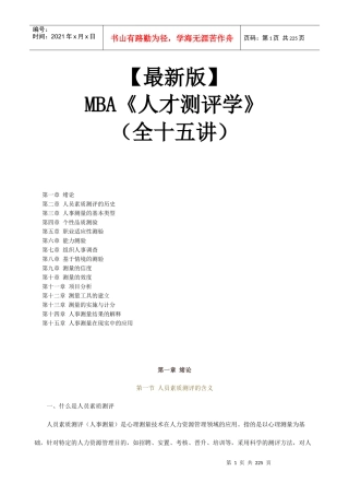 【新版mba教材】《人才测评学》全十五讲