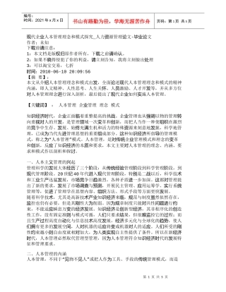 【精品文档-管理学】现代企业人本管理理念和模式探究_人力资源