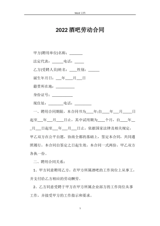 2022酒吧劳动合同