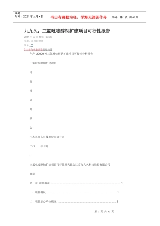 三氯吡啶醇钠扩产可行性研究报告