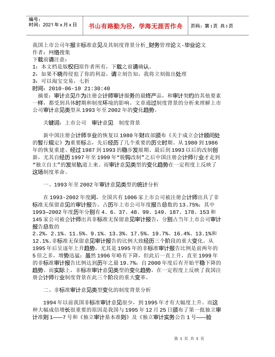 【精品文档-管理学】我国上市公司年报非标准意见及其制度背景分_第1页
