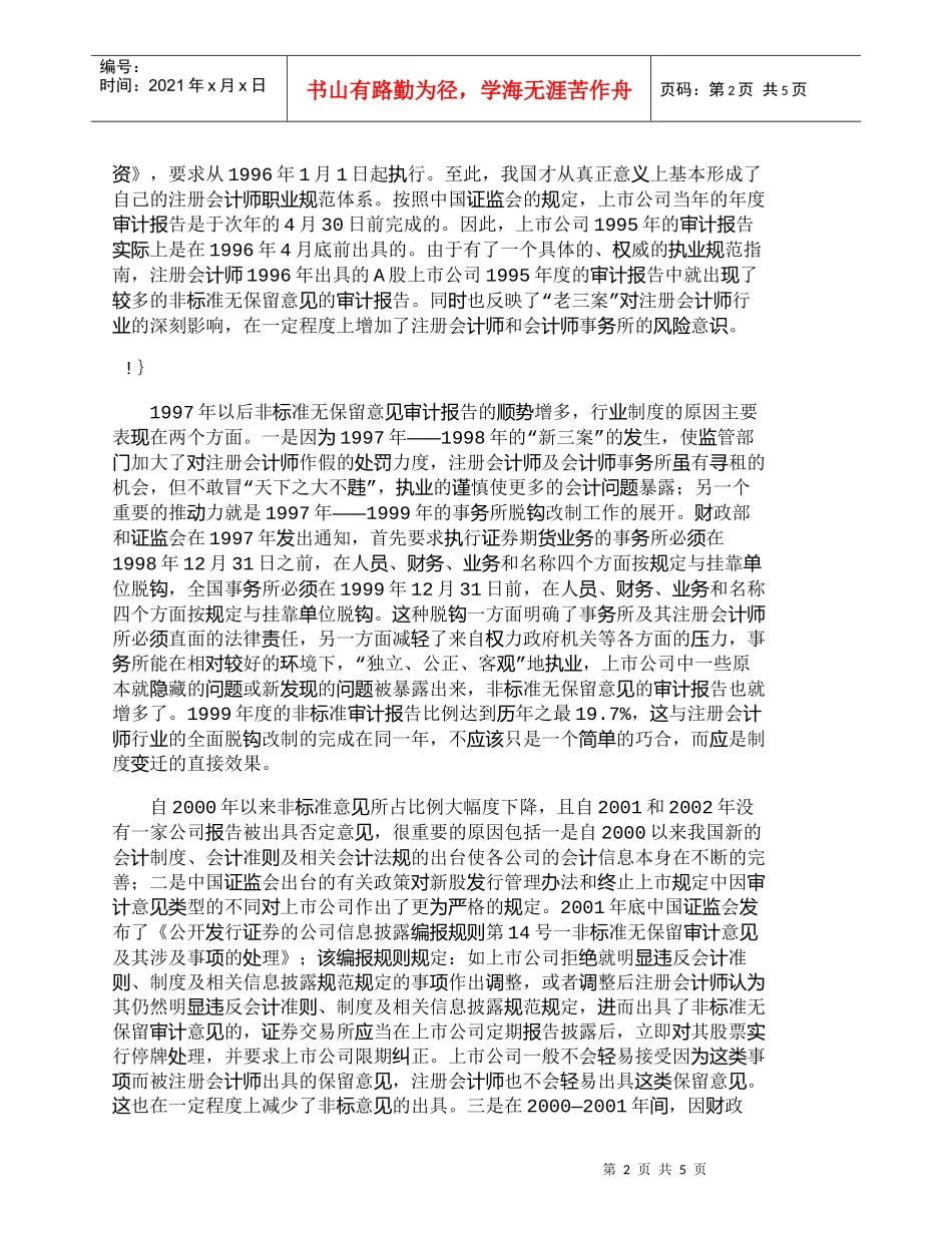 【精品文档-管理学】我国上市公司年报非标准意见及其制度背景分_第2页