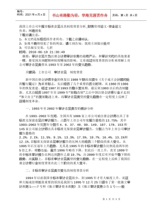 【精品文档-管理学】我国上市公司年报非标准意见及其制度背景分
