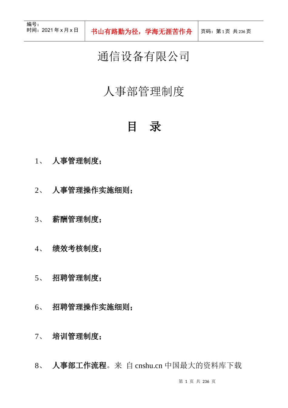 【通信设备有限公司人事部管理制度（1）】_第1页