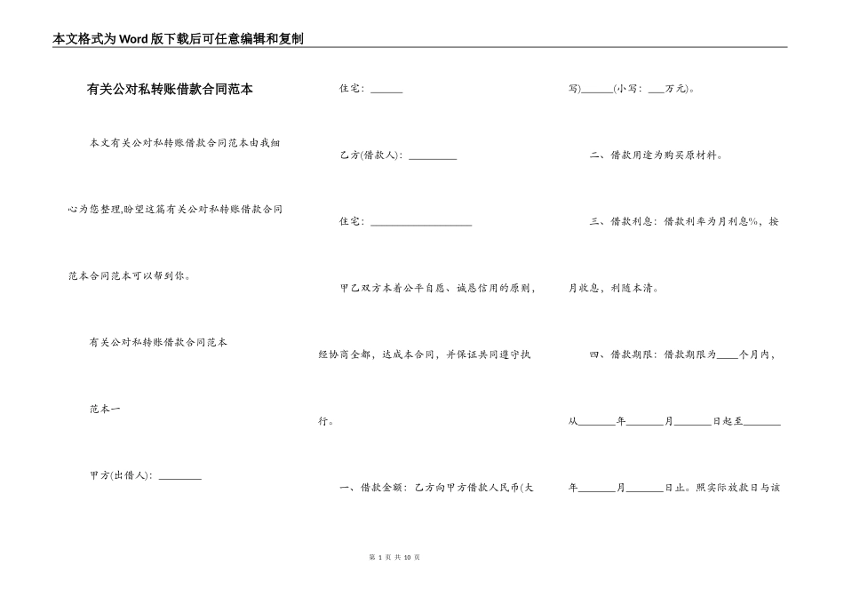 有关公对私转账借款合同范本_第1页