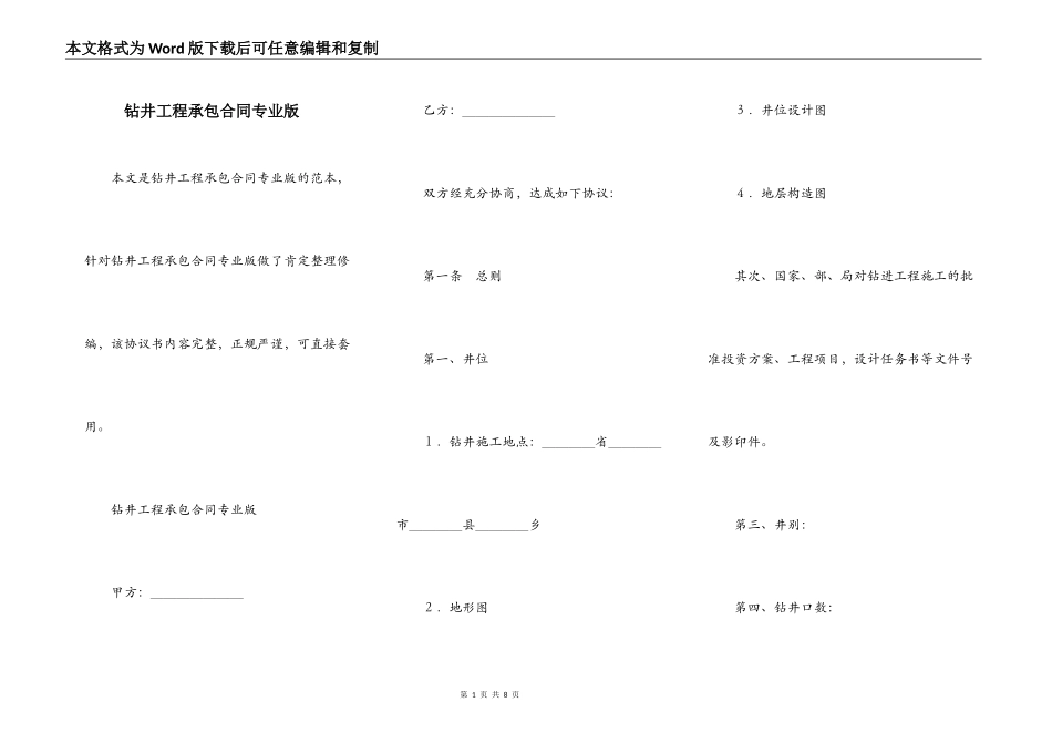 钻井工程承包合同专业版_第1页