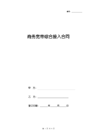 商务宽带综合接入合同协议书范本