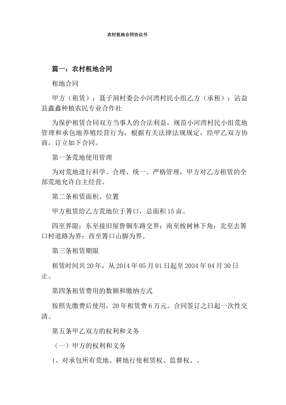 农村租地合同协议书_第1页