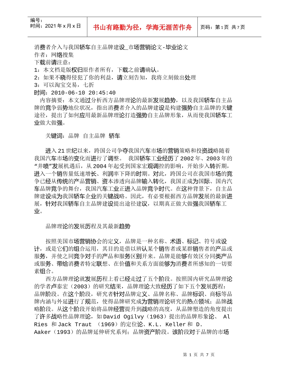 【精品文档-管理学】消费者介入与我国轿车自主品牌建设_市场营_第1页