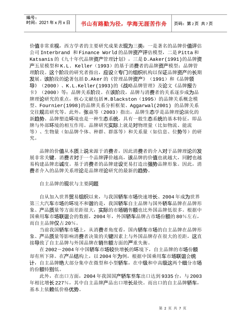 【精品文档-管理学】消费者介入与我国轿车自主品牌建设_市场营_第2页