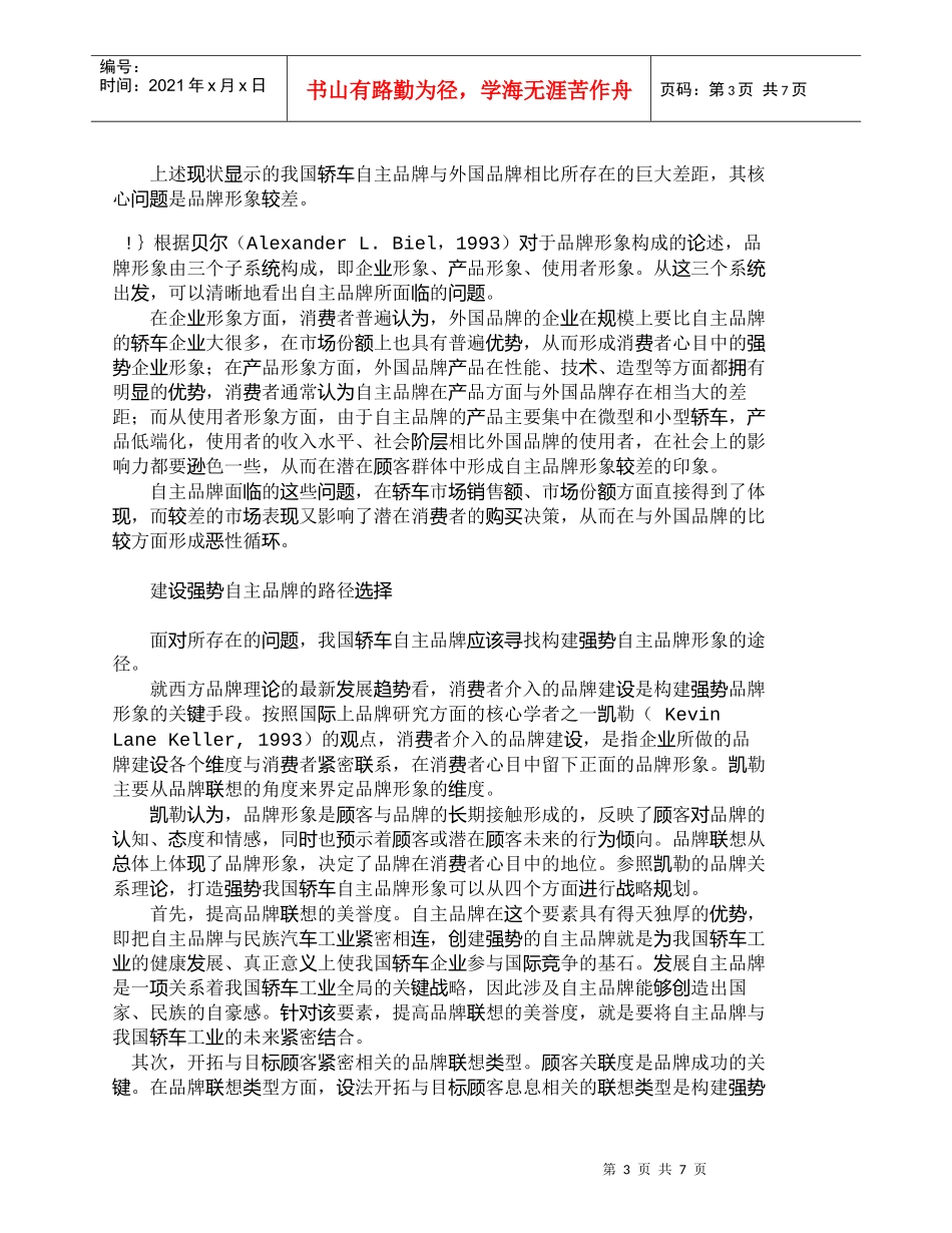 【精品文档-管理学】消费者介入与我国轿车自主品牌建设_市场营_第3页