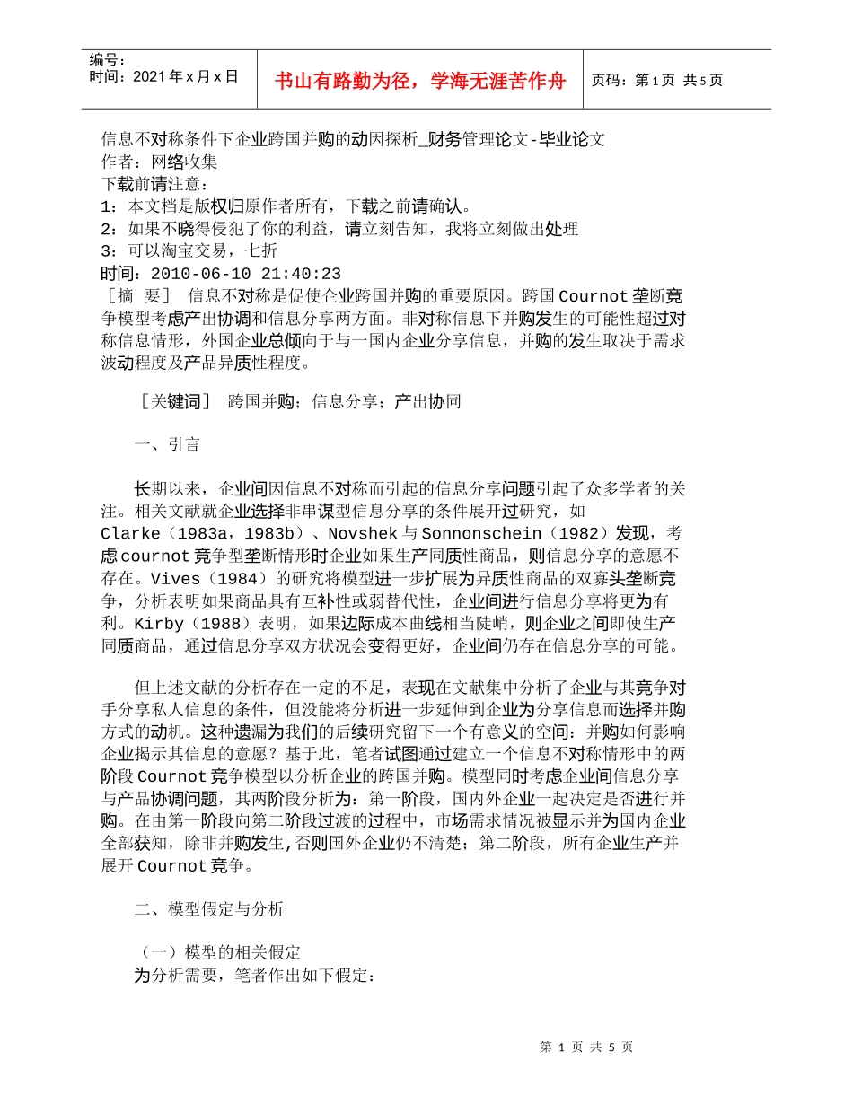 【精品文档-管理学】信息不对称条件下企业跨国并购的动因探析__第1页