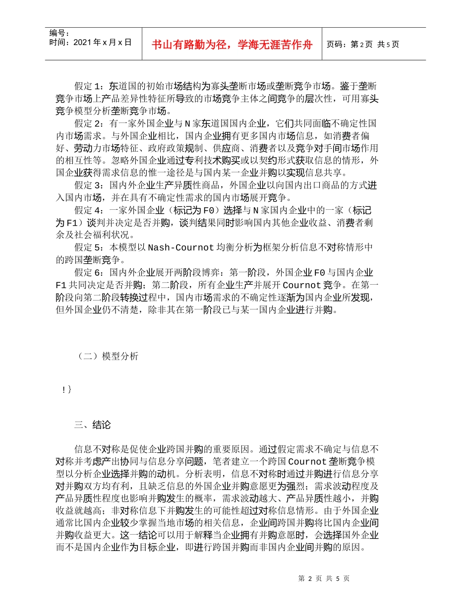 【精品文档-管理学】信息不对称条件下企业跨国并购的动因探析__第2页