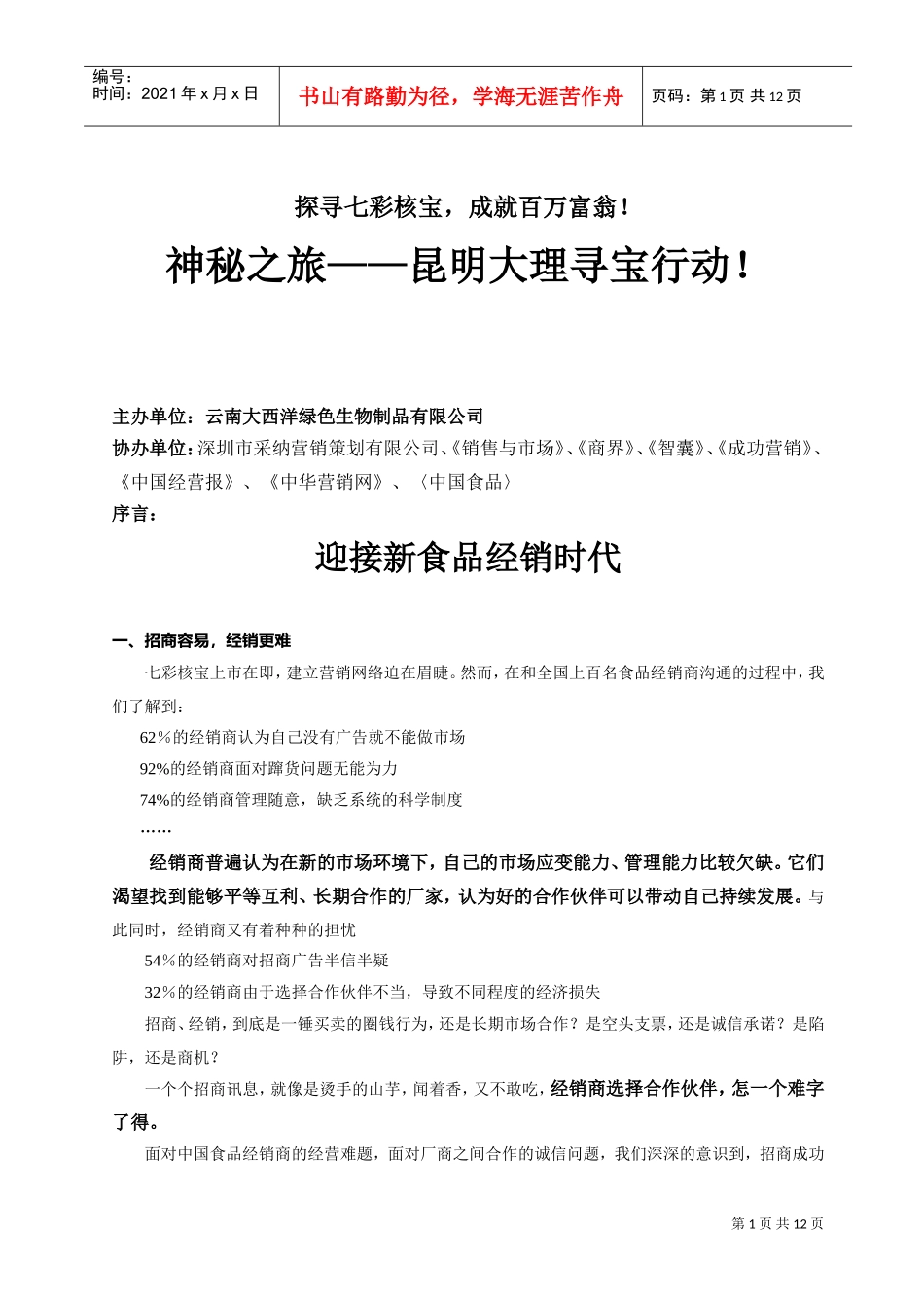 七彩核宝招商手册(DOC12页)_第1页