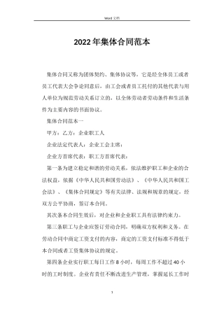 2022年集体合同范本